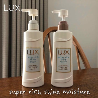 LUX スーパーリッチシャイン モイスチャー シャンプー／コンディショナーのクチコミ「LUX
スーパーリッチシャインモイスチャー
シャンプー&コンディショナー

ぺたんこ髪もうるふ.....」（1枚目）