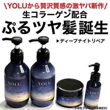 ディープナイトリペアヘアオイル/YOLU/ヘアオイルを使ったクチコミ（1枚目）