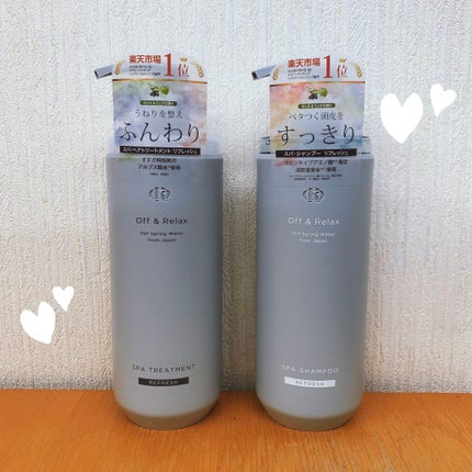 スパ・シャンプー/ヘアトリートメント リフレッシュ/Off&Relax/市販シャンプーを使ったクチコミ(1枚目)