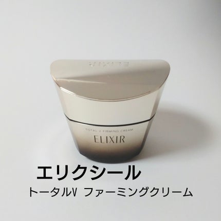 トータルV ファーミングクリーム/エリクシール/フェイスクリームを使ったクチコミ(1枚目)
