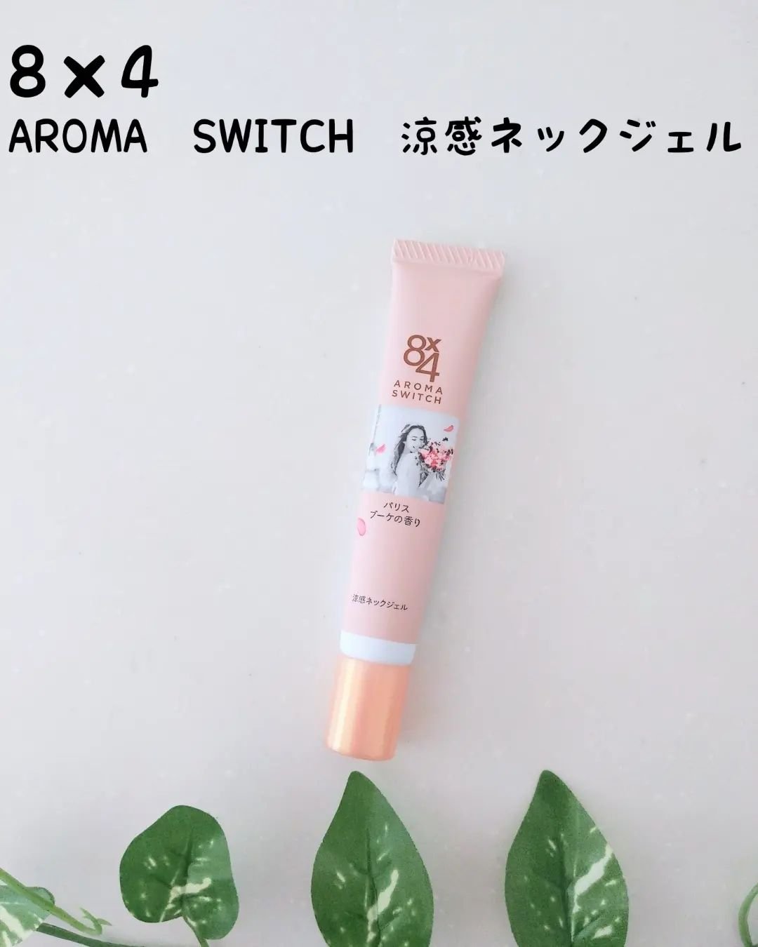 8x4 アロマスイッチ 涼感ネックジェル パリスブーケの香り/８ｘ４/デオドラント・制汗剤を使ったクチコミ（1枚目）