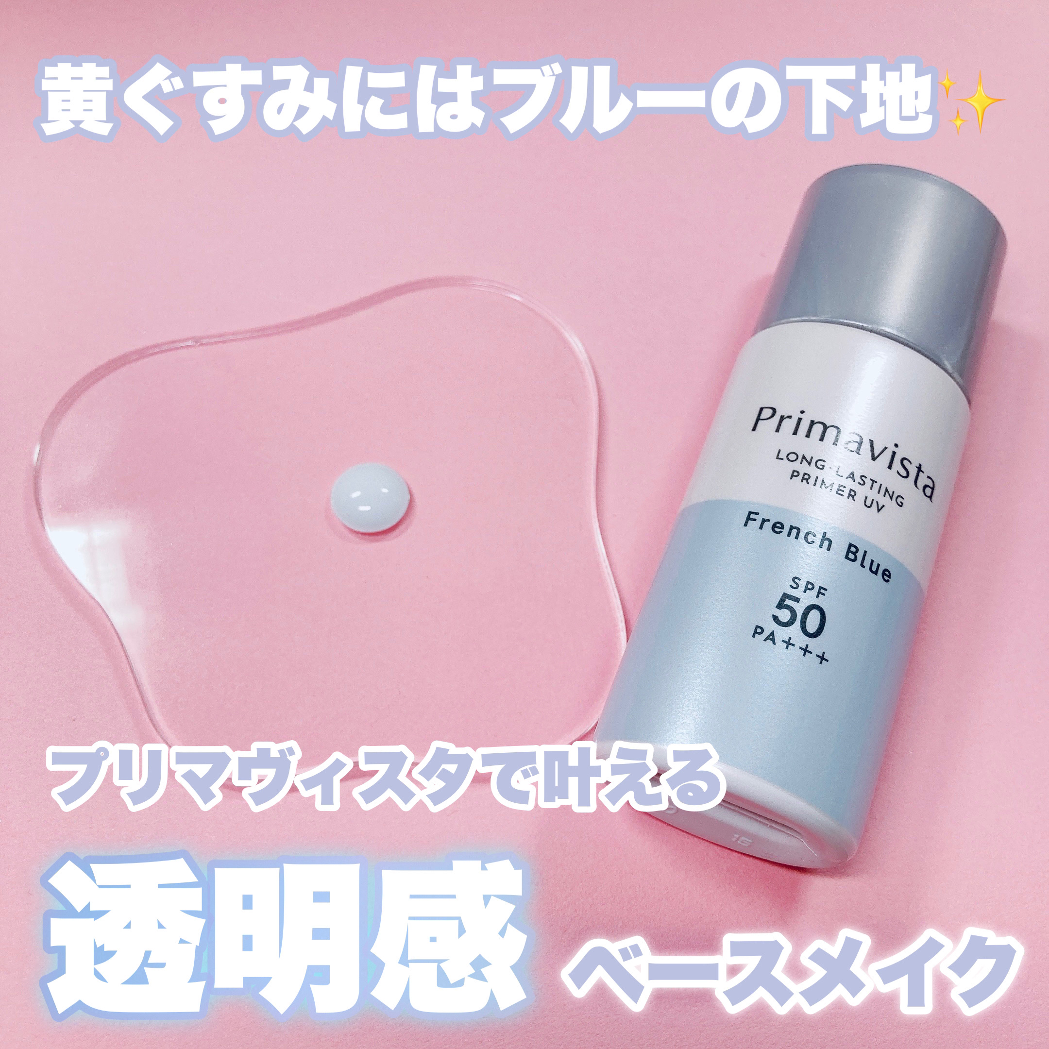 スキンプロテクトベース＜皮脂くずれ防止＞SPF50 フレンチブルー/プリマヴィスタ/化粧下地を使ったクチコミ（1枚目）