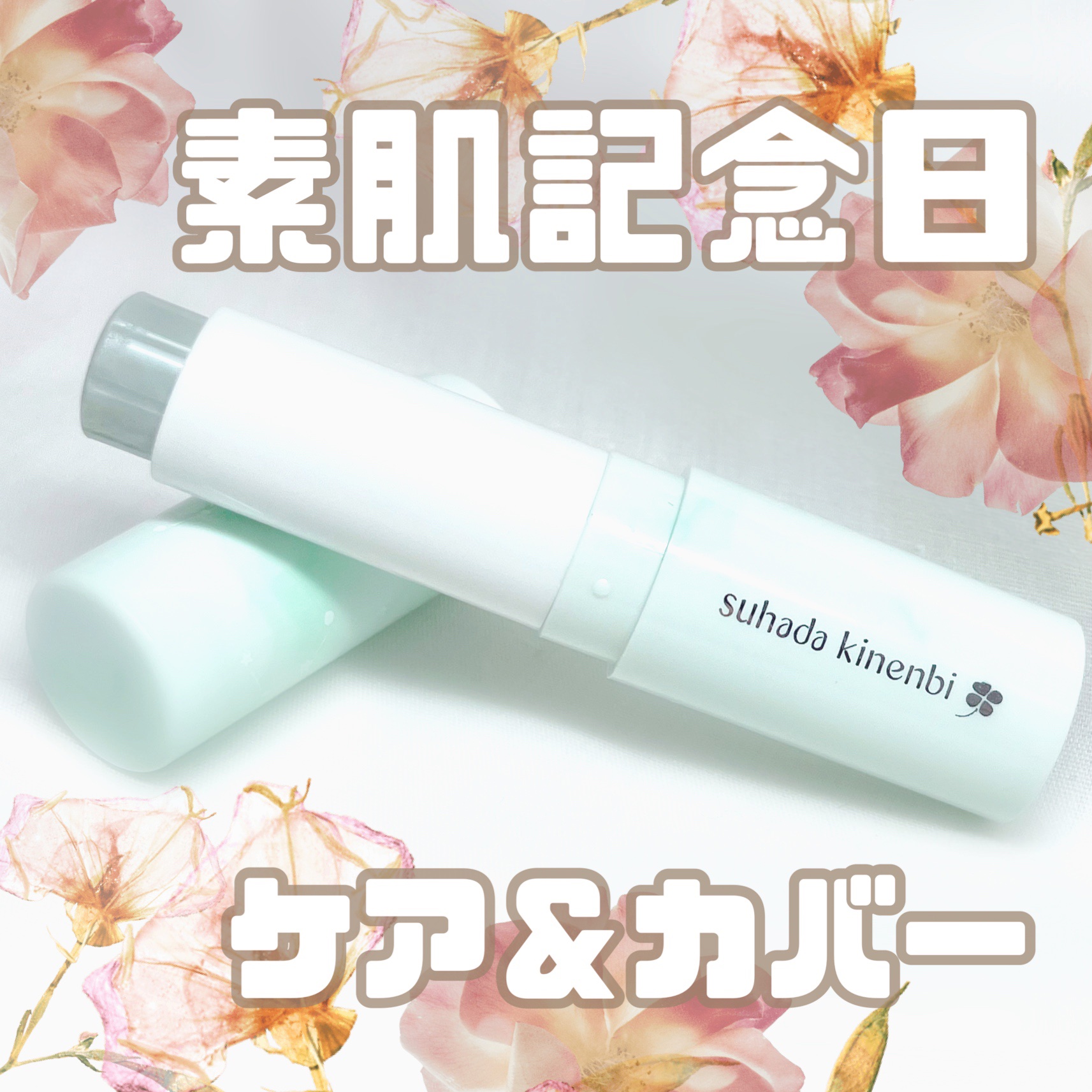 モイスチャーカラーバーム/素肌記念日/化粧下地を使ったクチコミ（1枚目）