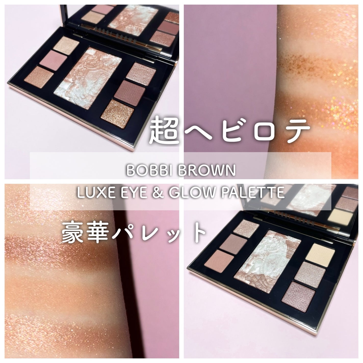 リュクス アイ & グロウ パレット/BOBBI BROWN/アイシャドウパレットを使ったクチコミ(1枚目)