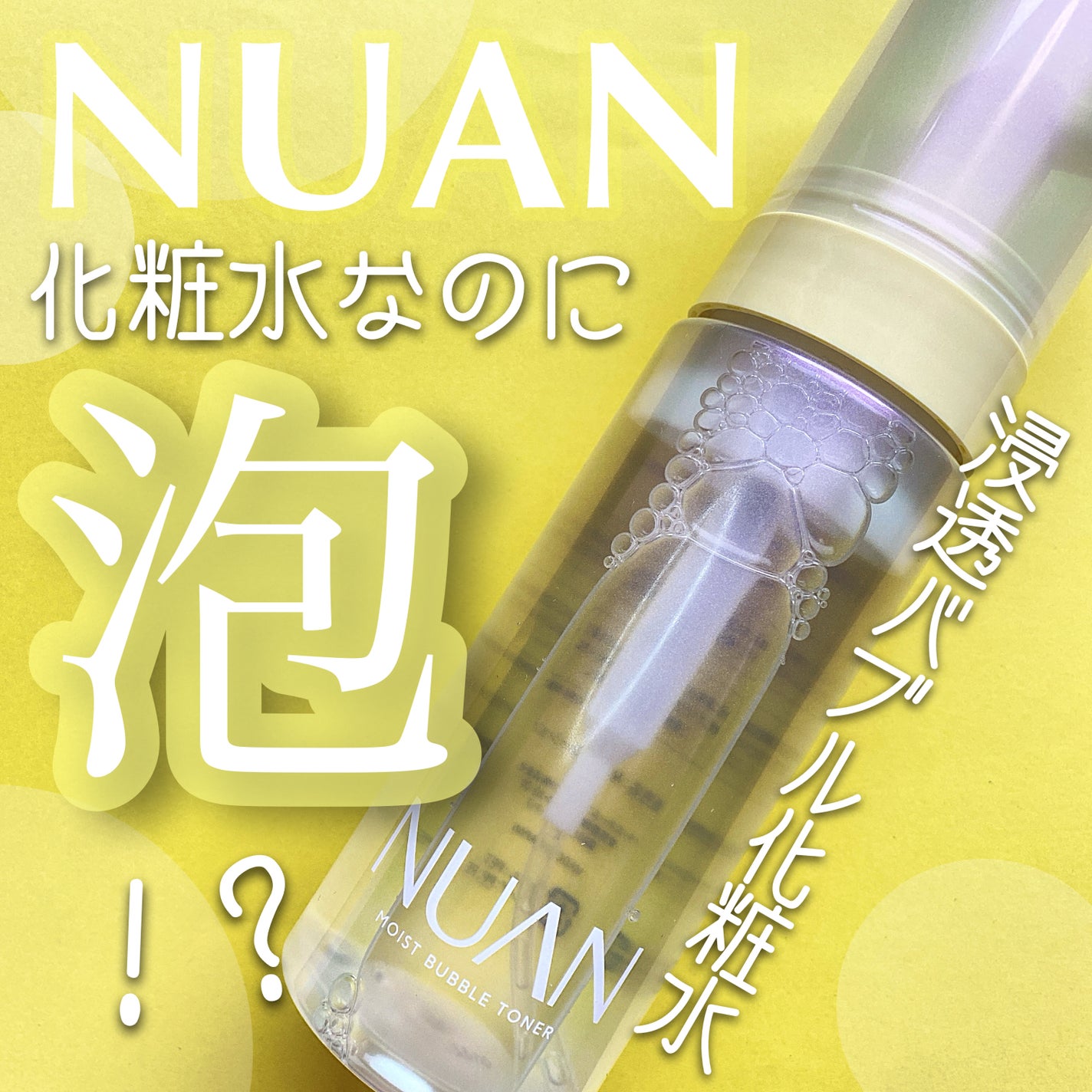 浸透バブル化粧水/NUAN/化粧水を使ったクチコミ(1枚目)