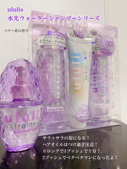 キラメキ ウォーターコンク シャイニー ヘアオイル/ululis/ヘアオイルを使ったクチコミ(1枚目)