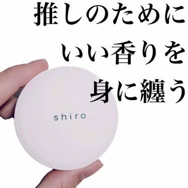 サボン 練り香水/SHIRO/練り香水を使ったクチコミ（1枚目）