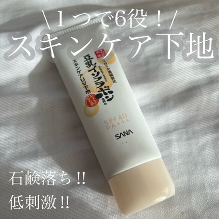 スキンケアUV下地/なめらか本舗/化粧下地を使ったクチコミ(1枚目)