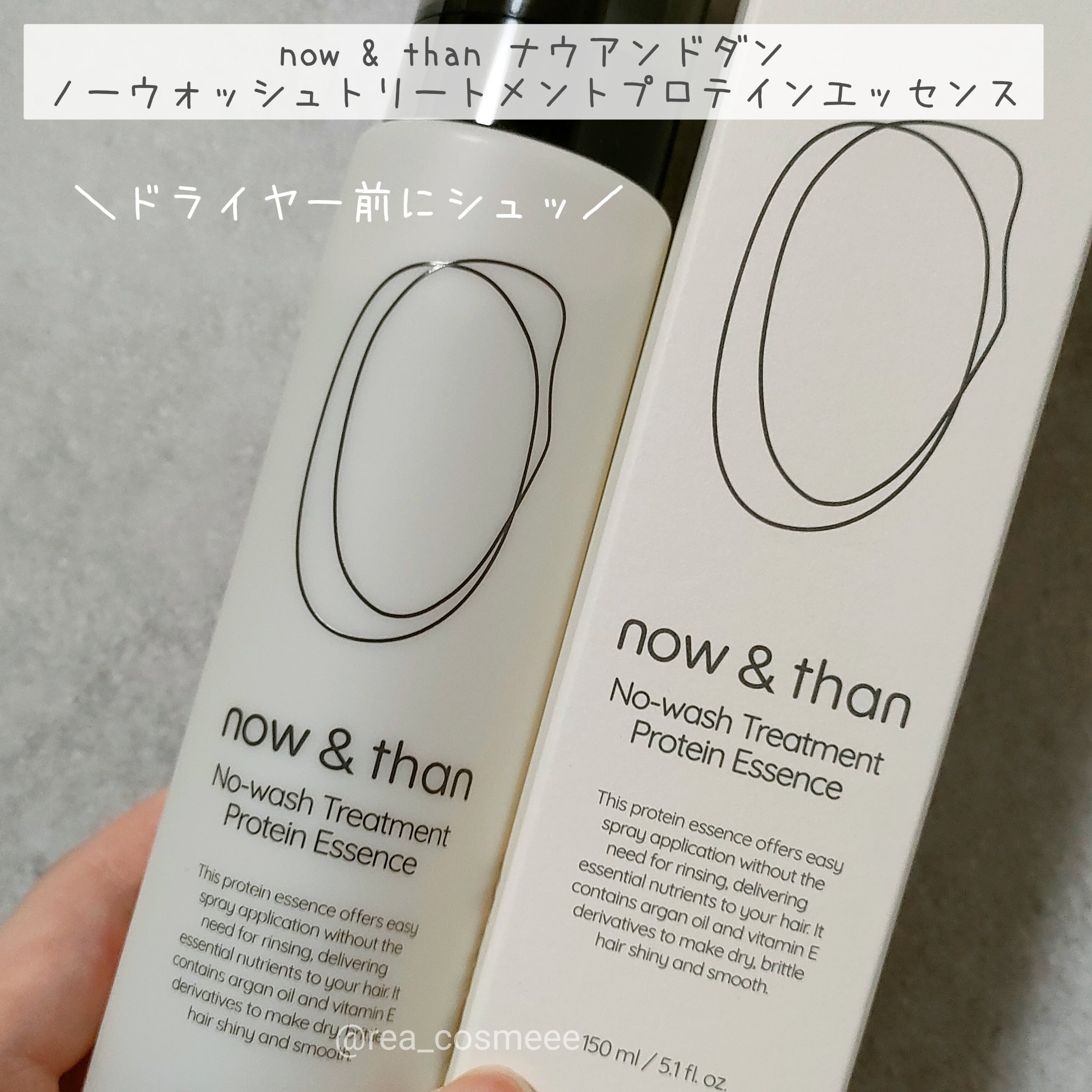 ノーウォッシュトリートメントプロテインエッセンス/now & than（ナウアンドダン）/ヘアミストを使ったクチコミ（1枚目）