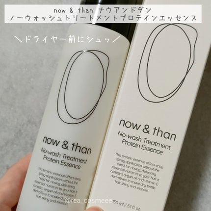 ノーウォッシュトリートメントプロテインエッセンス/now & than(ナウアンドダン)/ヘアミストを使ったクチコミ(1枚目)