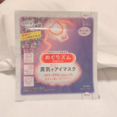 めぐりズム 蒸気でホットアイマスク ラベンダーの香り/めぐりズム/その他を使ったクチコミ（1枚目）