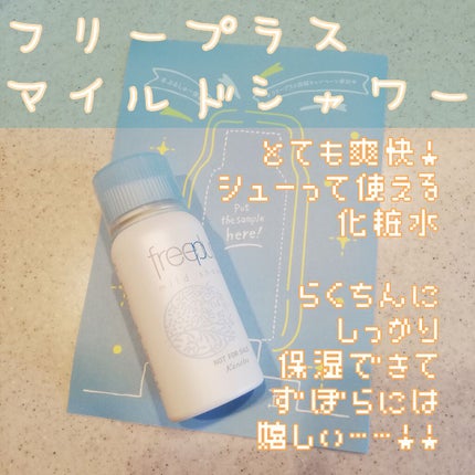 フリープラス マイルドシャワー/フリープラス/ミスト状化粧水を使ったクチコミ(1枚目)