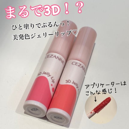 3Dジェリーリップ|CEZANNEの辛口レビュー - CEZANNE 3Dジェリー 3Dジェリーリップ|CEZANNEの辛口レビュー - CEZANNE 3Dジェリー