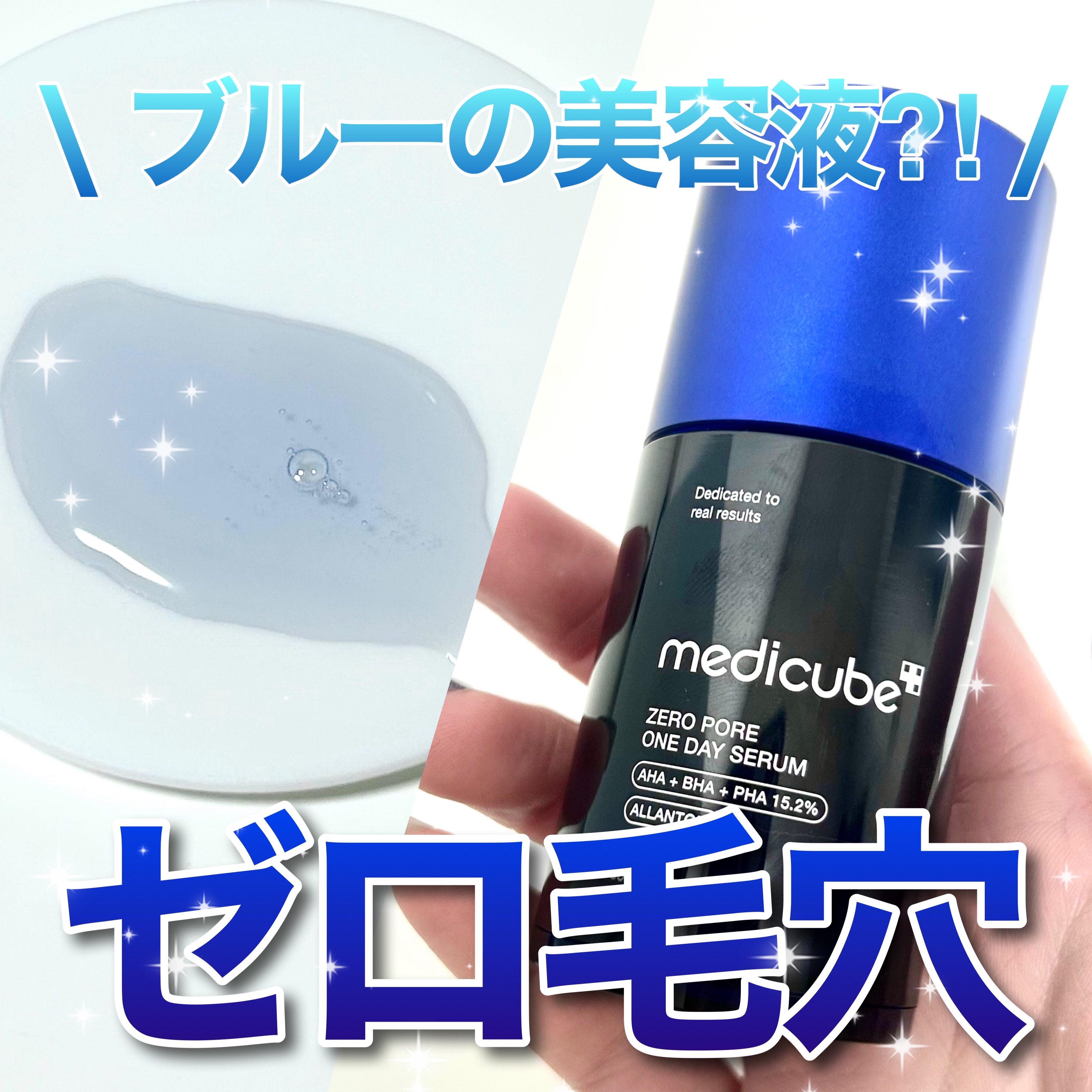 ゼロ毛穴1DAYセラム/MEDICUBE/美容液を使ったクチコミ（1枚目）