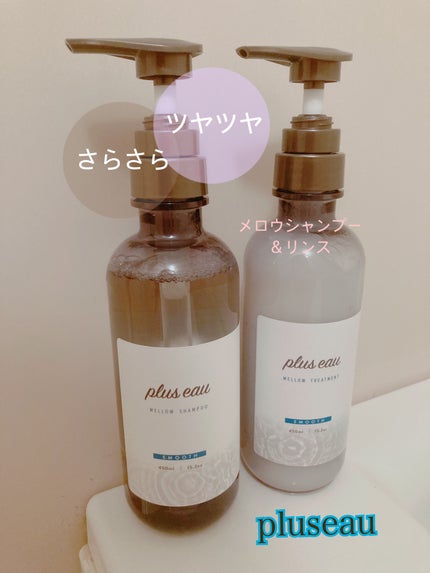 メロウシャンプー/メロウトリートメント/plus eau/市販シャンプーを使ったクチコミ(1枚目)