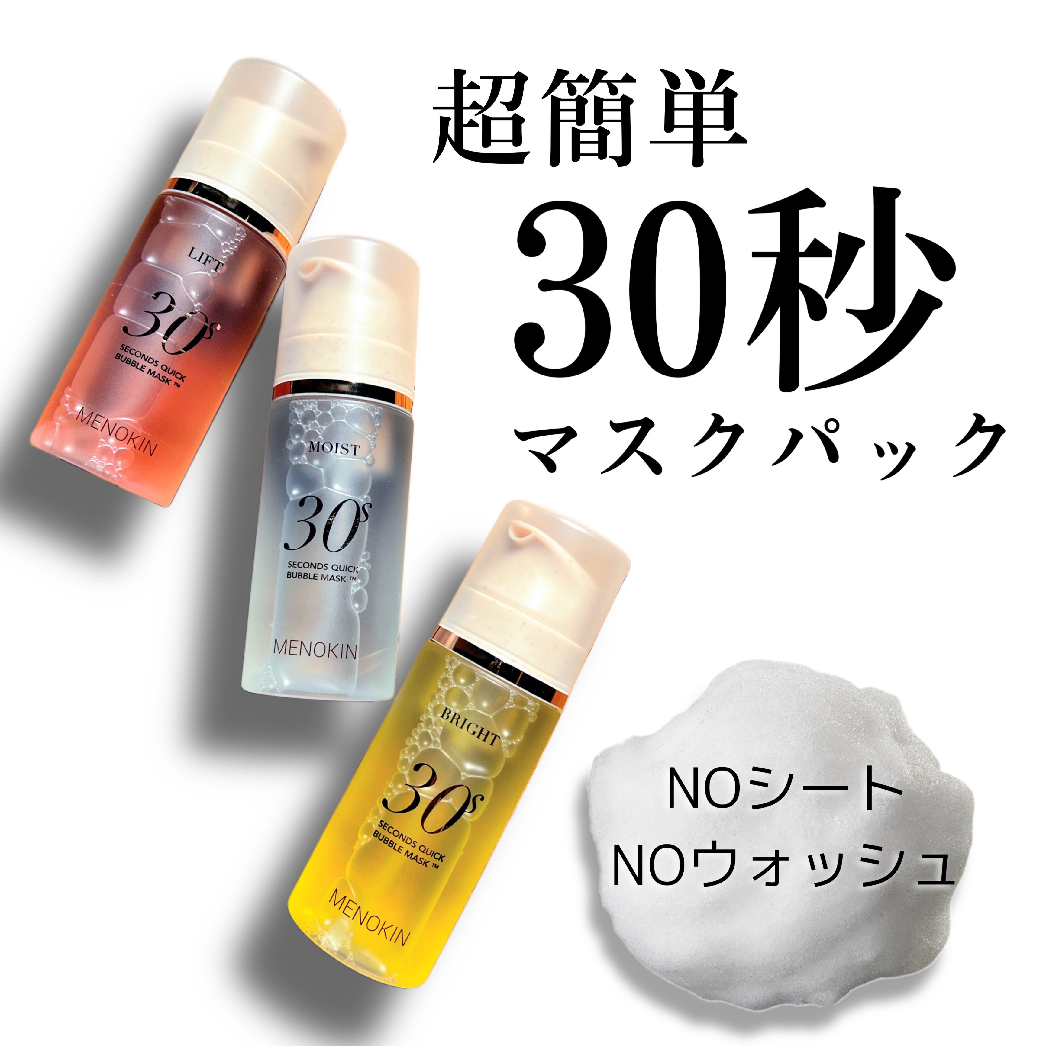 30秒クイックバブルマスク3種セット/MENOKIN/シートマスク・パックを使ったクチコミ（1枚目）