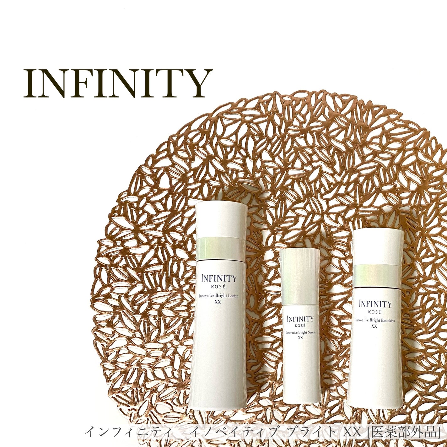 イノベイティブ ブライト ローション XX/インフィニティ/化粧水を使ったクチコミ(1枚目)