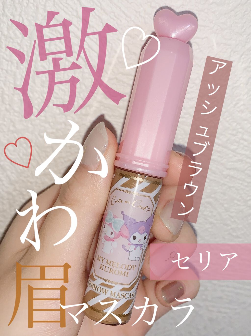 TWINKLE HAPPINESS GIRL/セリア/スティックアイシャドウを使ったクチコミ（1枚目）