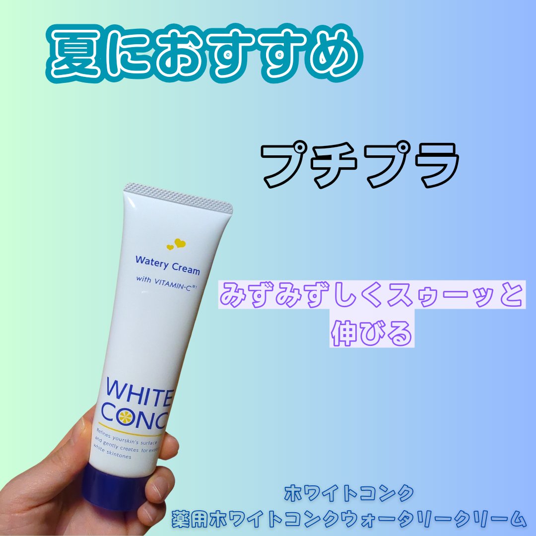 薬用ホワイトコンク ウォータリークリームII/ホワイトコンク/ボディクリームを使ったクチコミ（1枚目）