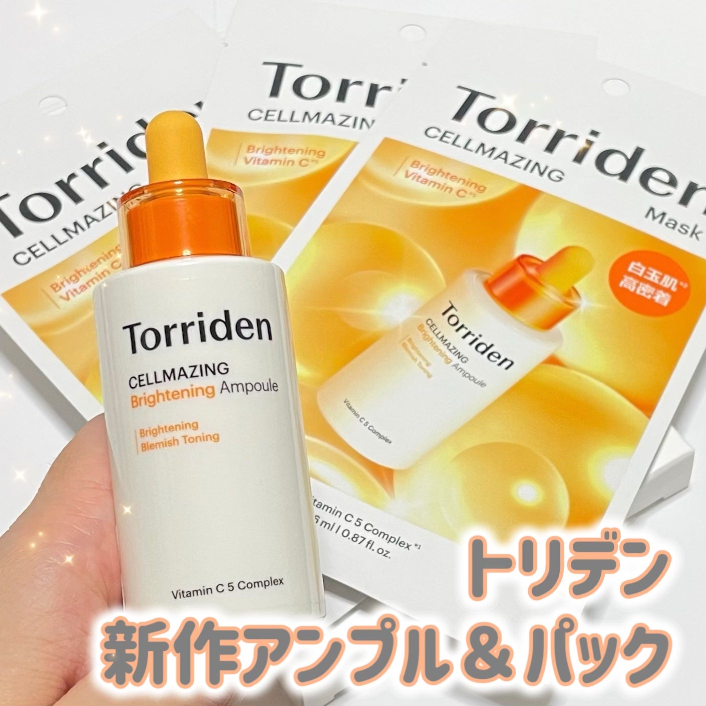 セルメイジング ビタC ブライトニングマスク/Torriden/シートマスク・パックを使ったクチコミ(1枚目)