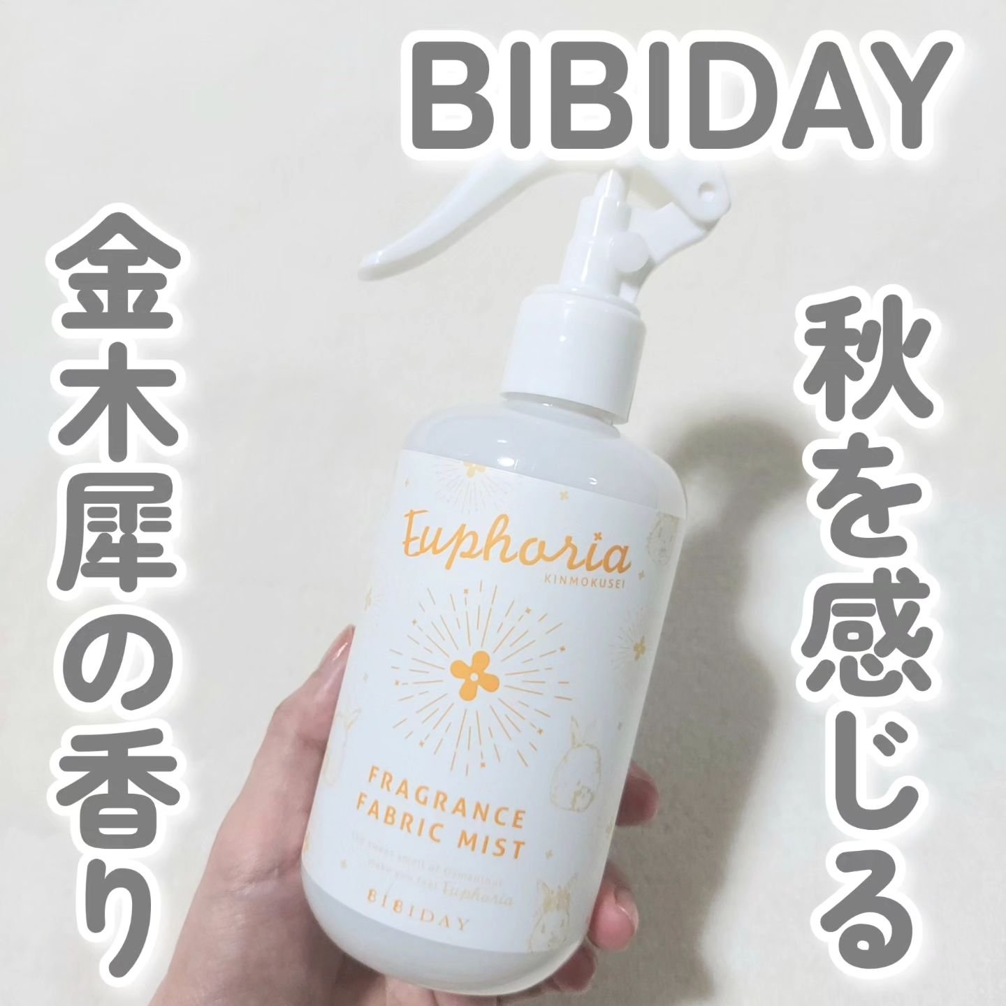 ユーフォリア・キンモクセイファブリックミスト/BIBIDAY/ファブリックミストを使ったクチコミ（1枚目）