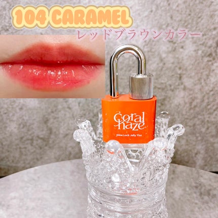 グロウロックゼリーティント/Coralhaze/リップティントを使ったクチコミ(4枚目)
