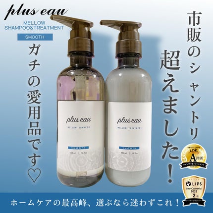 メロウシャンプー/メロウトリートメント/plus eau/市販シャンプーを使ったクチコミ(1枚目)