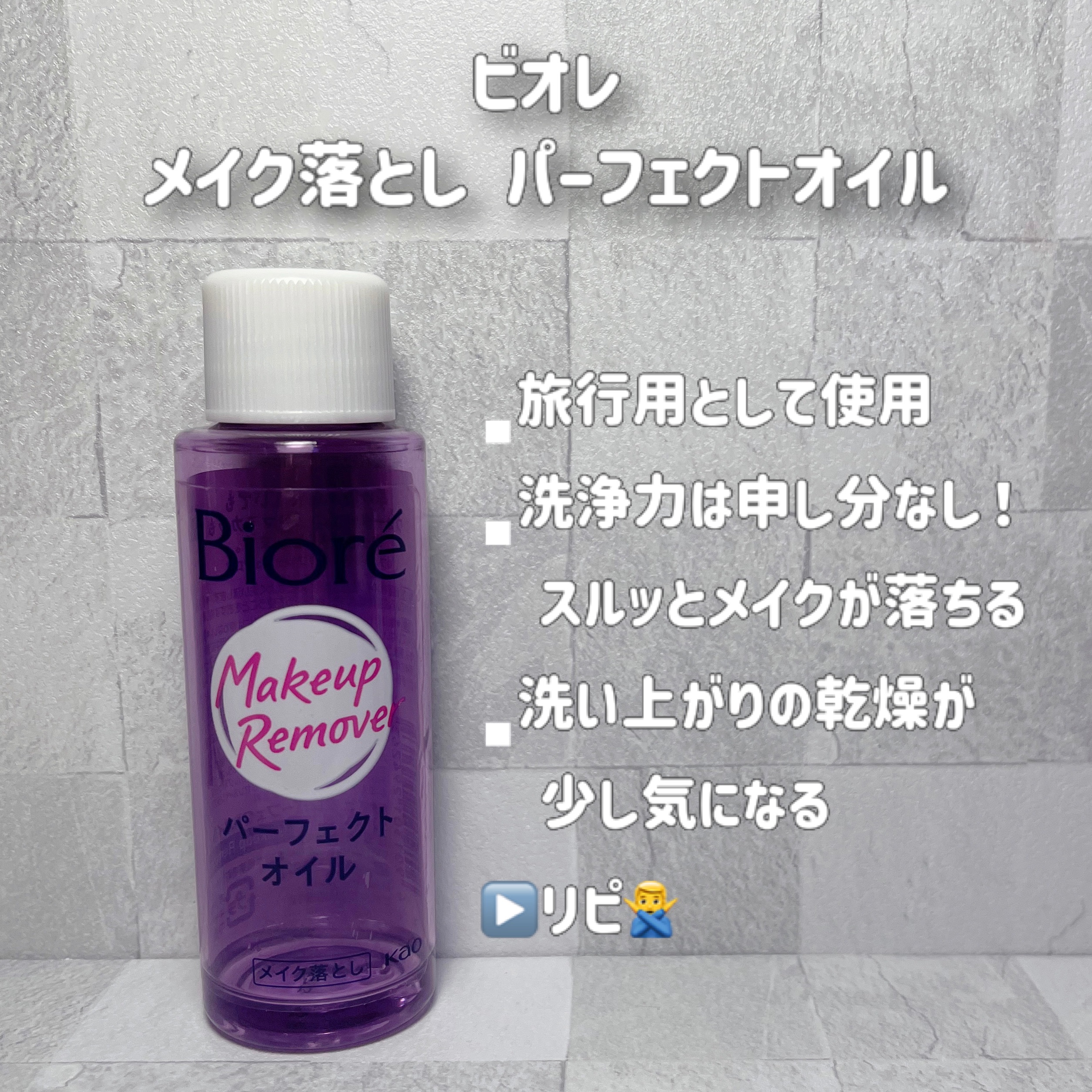 メイク落とし パーフェクトオイル/ビオレ/オイルクレンジングを使ったクチコミ（3枚目）