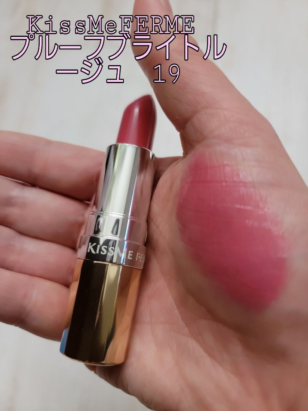 プルーフブライトルージュ/キスミー フェルム/口紅を使ったクチコミ（3枚目）