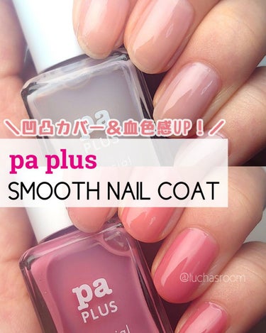 pa plus SMOOTH NAIL COAT/pa nail collective/マニキュアを使ったクチコミ（1枚目）