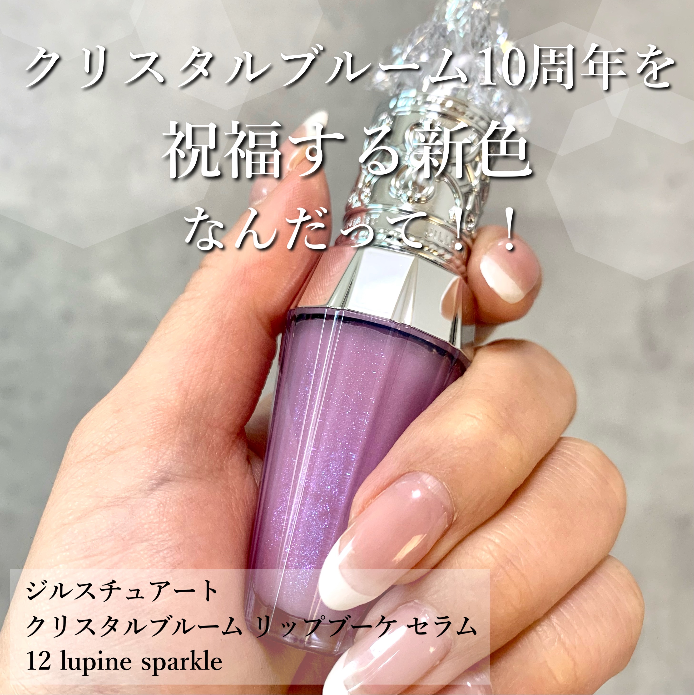 ジルスチュアート　クリスタルブルーム　リップブーケ セラム 12 lupine sparkle/JILL STUART/リッププランパーを使ったクチコミ（2枚目）