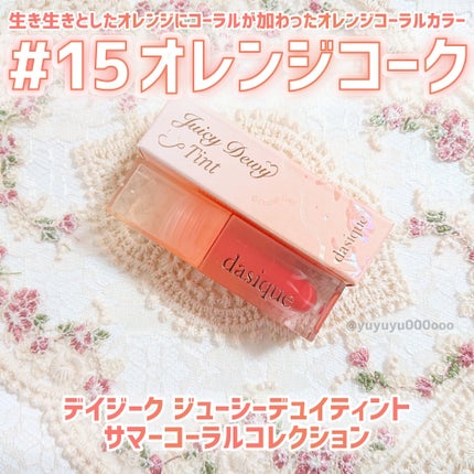 ジューシーデュイティント/dasique/リップティントを使ったクチコミ(2枚目)
