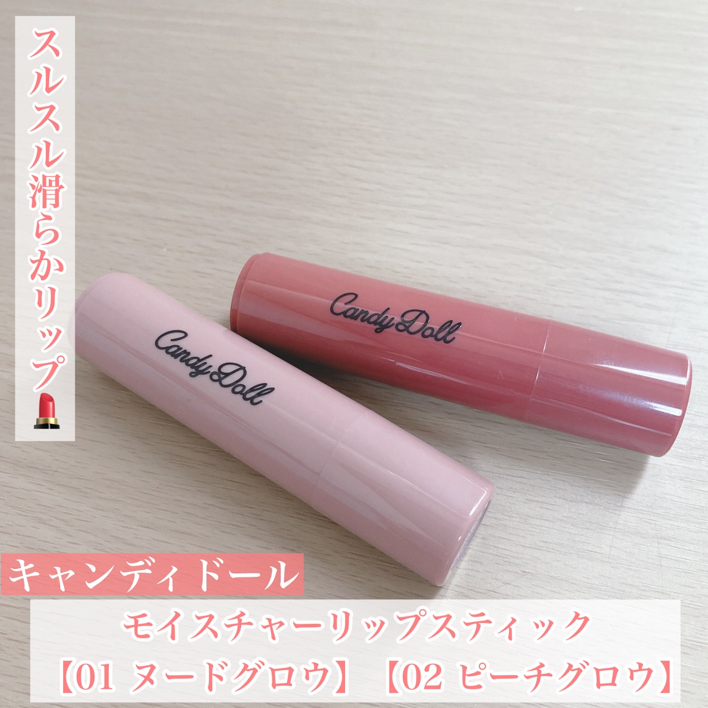 モイスチャーリップスティック/CandyDoll/口紅を使ったクチコミ(1枚目)