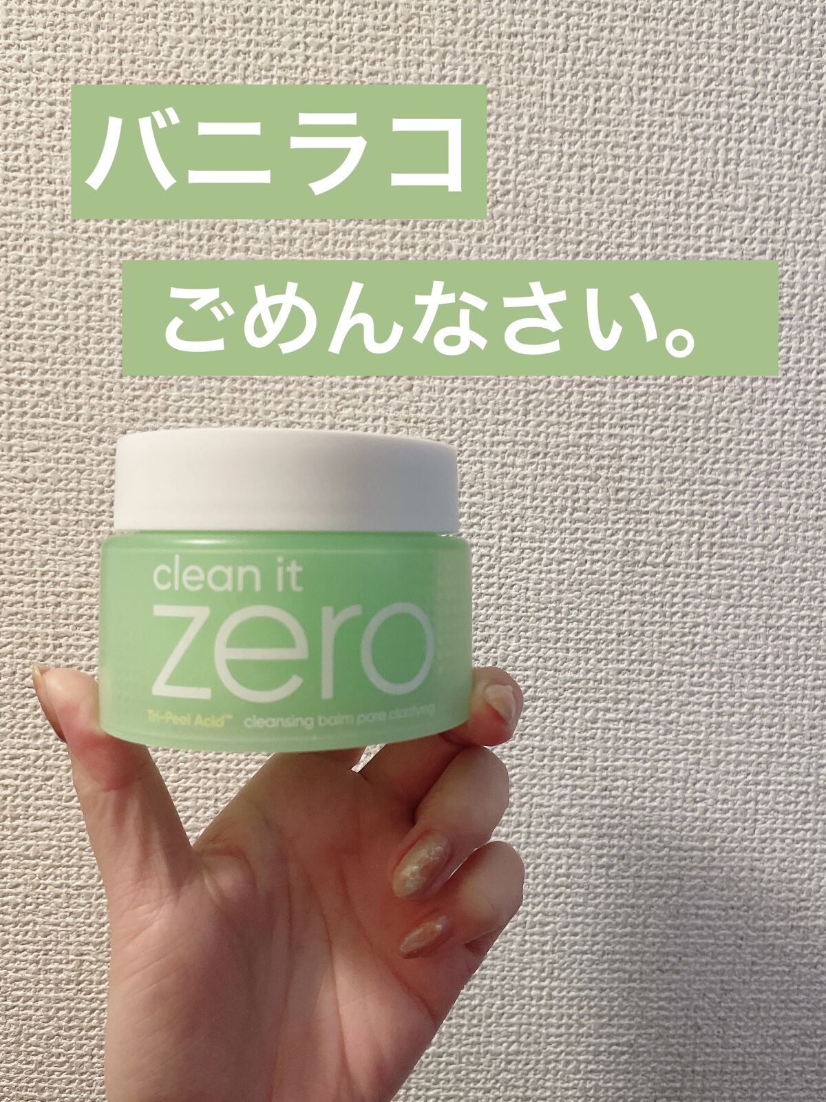 クリーンイットゼロ クレンジングバーム ポアクラリファイング/BANILA CO/クレンジングバームを使ったクチコミ（1枚目）