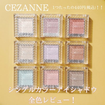 シングルカラーアイシャドウ/CEZANNE/単色アイシャドウを使ったクチコミ(1枚目)