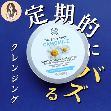 THE BODY SHOP カモマイル サンプチュアス クレンジングバターのクチコミ「【お肌でとろんとトロけるバズりクレンジング】よく見かけるこちら使用感を正直レビュー！

the.....」（1枚目）