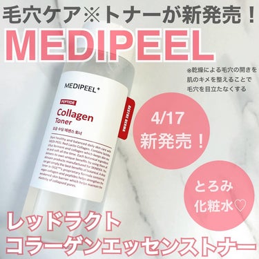 レッドラクトペプチドコラーゲントナー　/MEDIPEEL/化粧水を使ったクチコミ（1枚目）