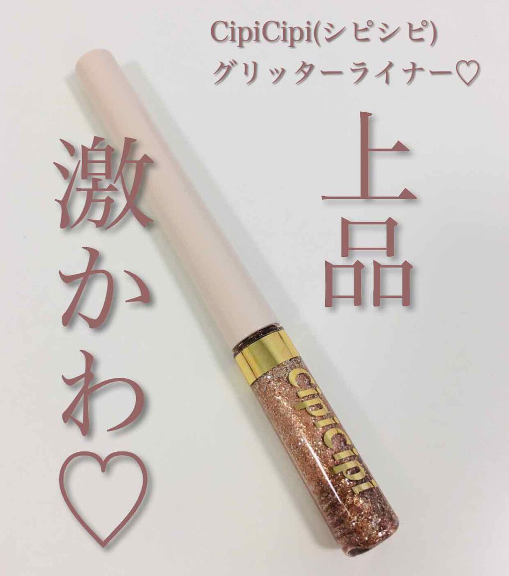 グリッターイルミネーションライナー/CipiCipi/リキッドアイライナーを使ったクチコミ（1枚目）