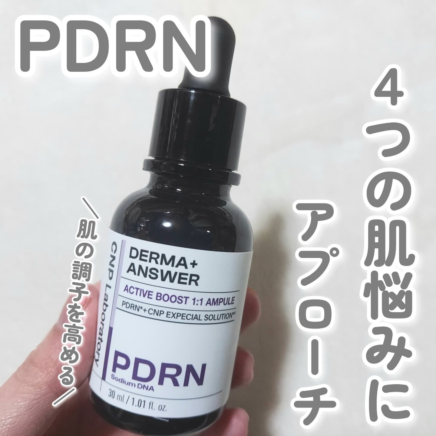 ダーマアンサー PDRN アクティブブースト1:1アンプル/CNP Laboratory/美容液を使ったクチコミ（1枚目）