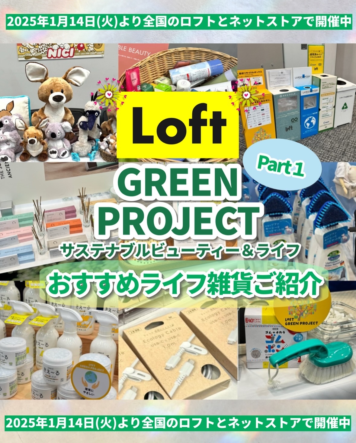 ロフトで環境や社会を見直そう！
今回で6回目の開催となる
「LOFT GREEN PROJECT サステナブルビューティー＆ライフ」が
2025年1月14日(火)より全国のロフトとネットストアで開催中！🌱

■2025年1月14日(火)〜