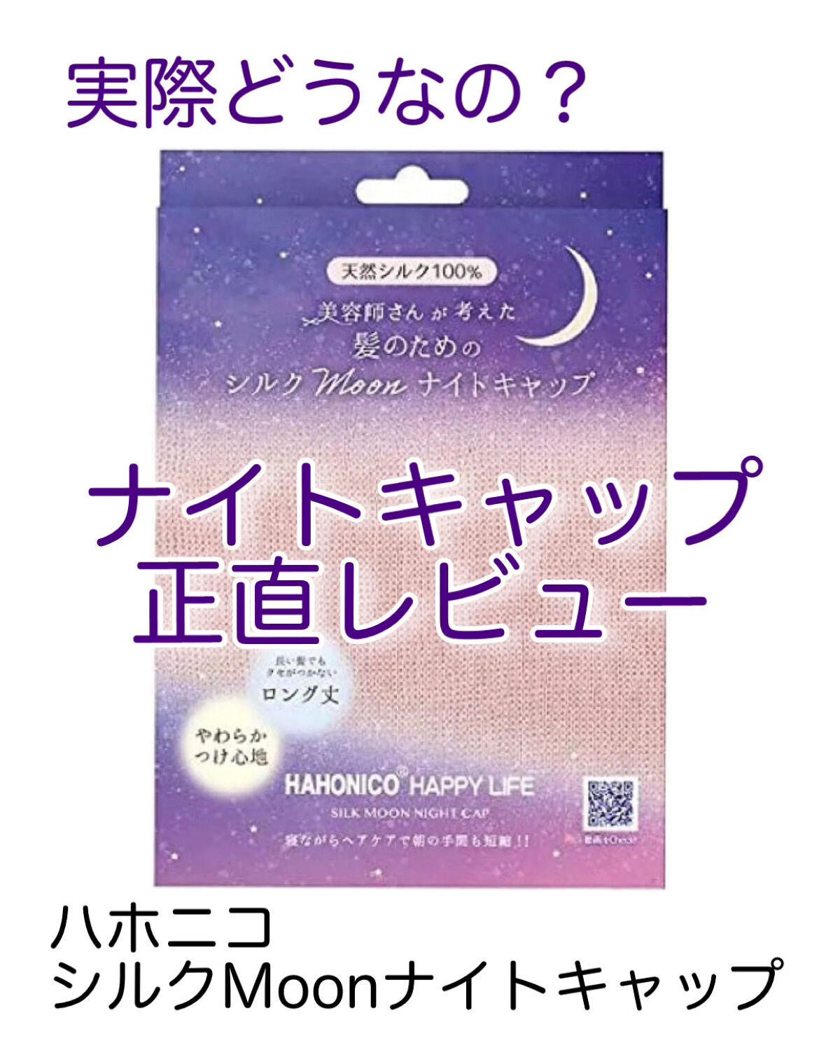 シルクMoonナイトキャップ/ハホニコハッピーライフ/ヘアケアグッズを使ったクチコミ（1枚目）