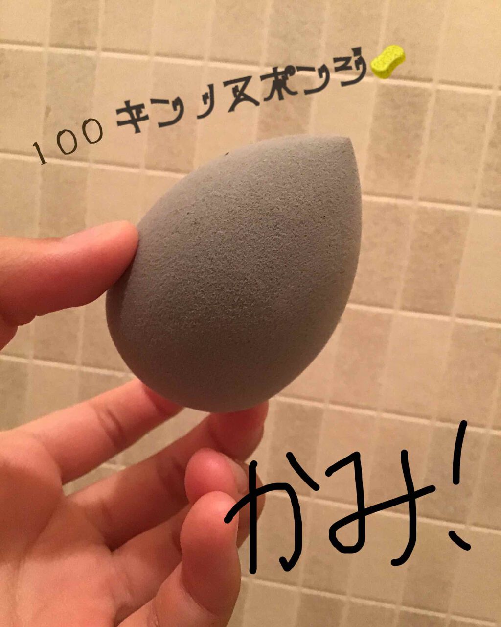 3Dパフ/セリア/パフ・スポンジを使ったクチコミ（1枚目）