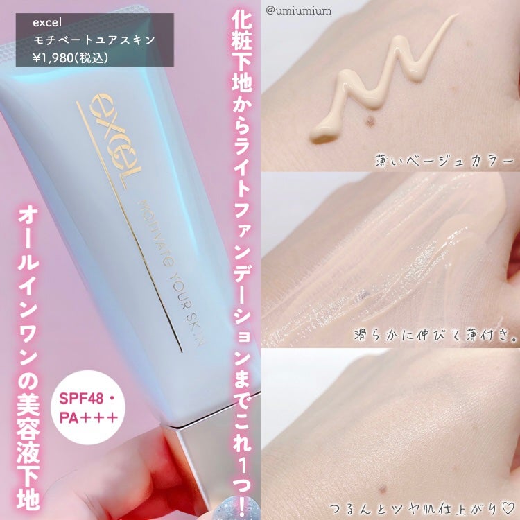 モチベートユアスキン/excel/化粧下地を使ったクチコミ(3枚目)
