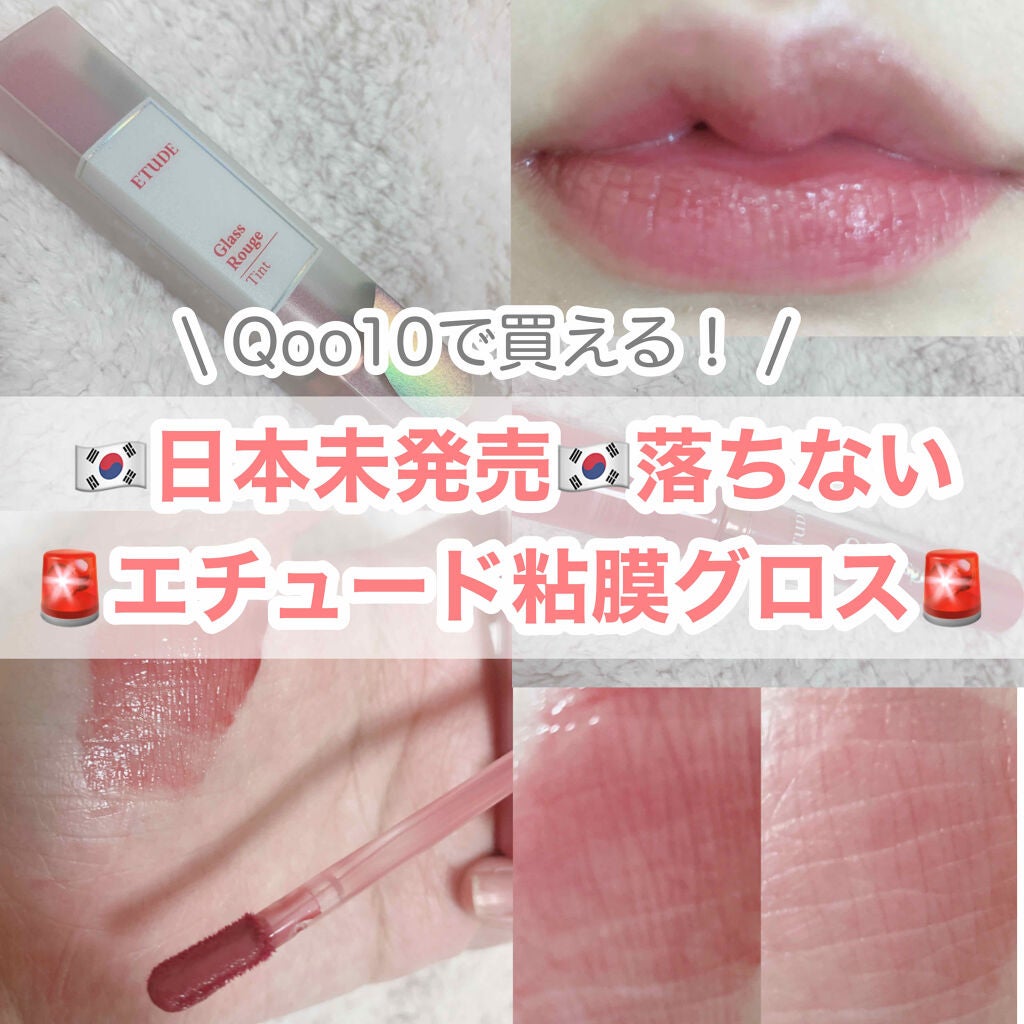 グロッシールージュティント/ETUDE/リップグロスを使ったクチコミ(1枚目)