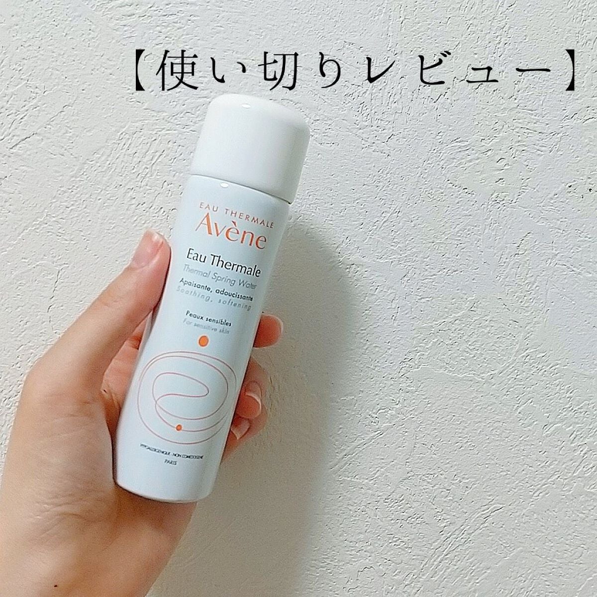 ウオーター/アベンヌ/ミスト状化粧水を使ったクチコミ(1枚目)