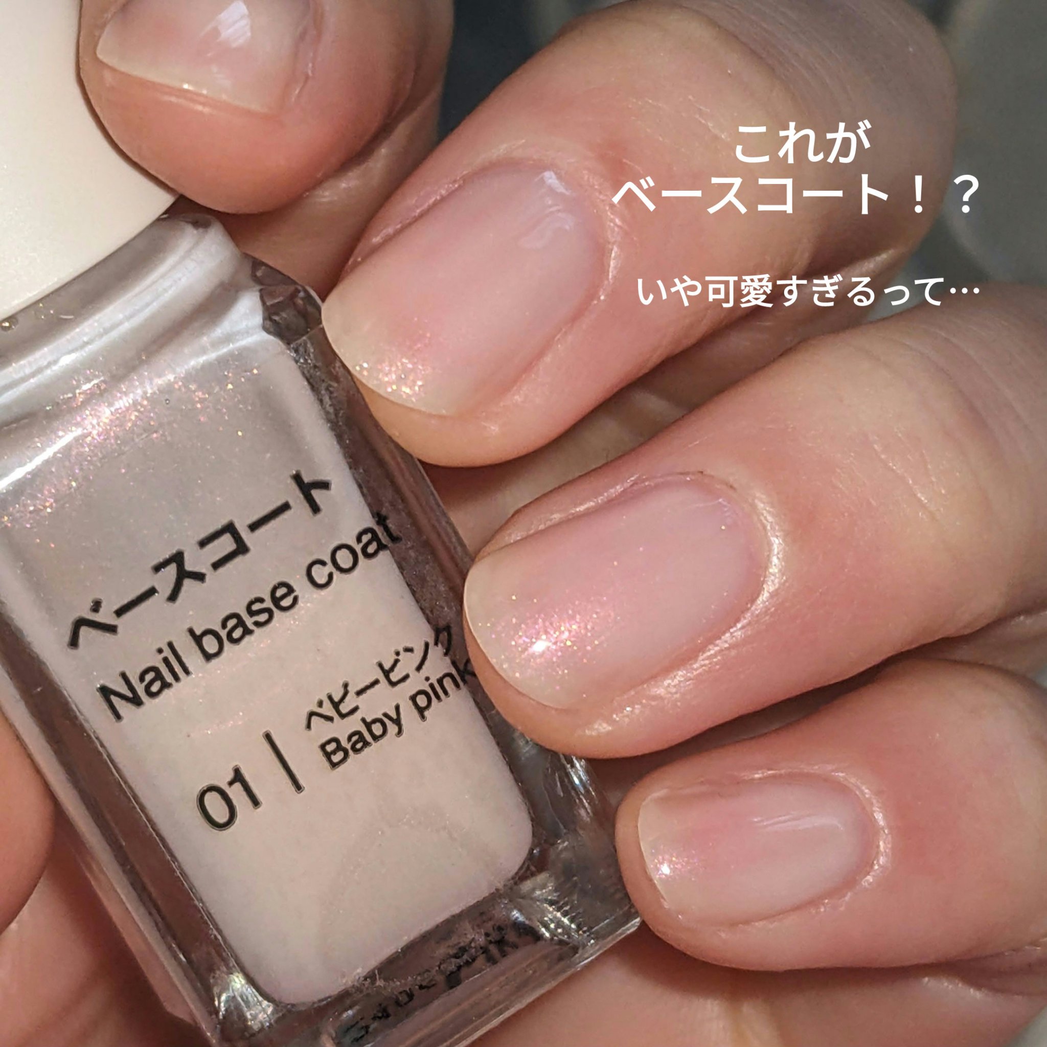 これがベースコート…？？
あまりにも可愛くてこれだけで仕上げました。

ほんのりピンクにキラキラの繊細なラメ！
清潔感の塊って感じ…好きｨｨｨ！！！