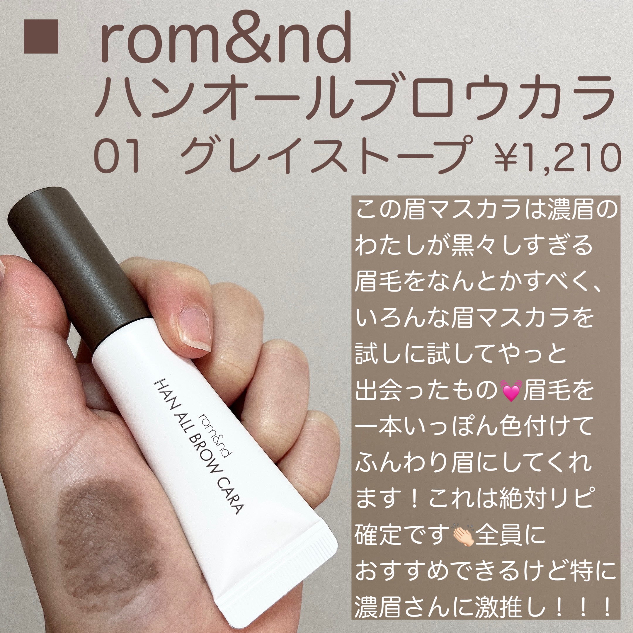 ハンオールブロウカラ/rom&nd/眉マスカラを使ったクチコミ（3枚目）