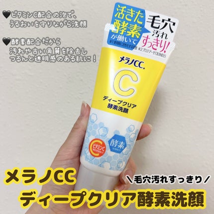 ディープクリア酵素洗顔 /メラノCC/洗顔フォームを使ったクチコミ(1枚目)