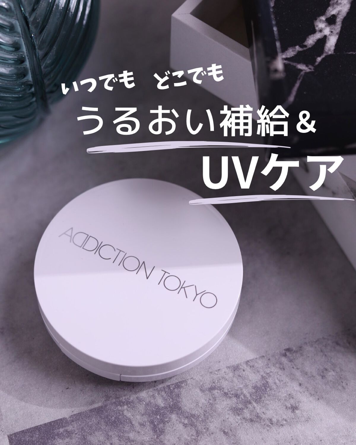 アディクション スキンケアUV タッチアップ クッション ケース/ADDICTION/クッションファンデーションを使ったクチコミ（1枚目）