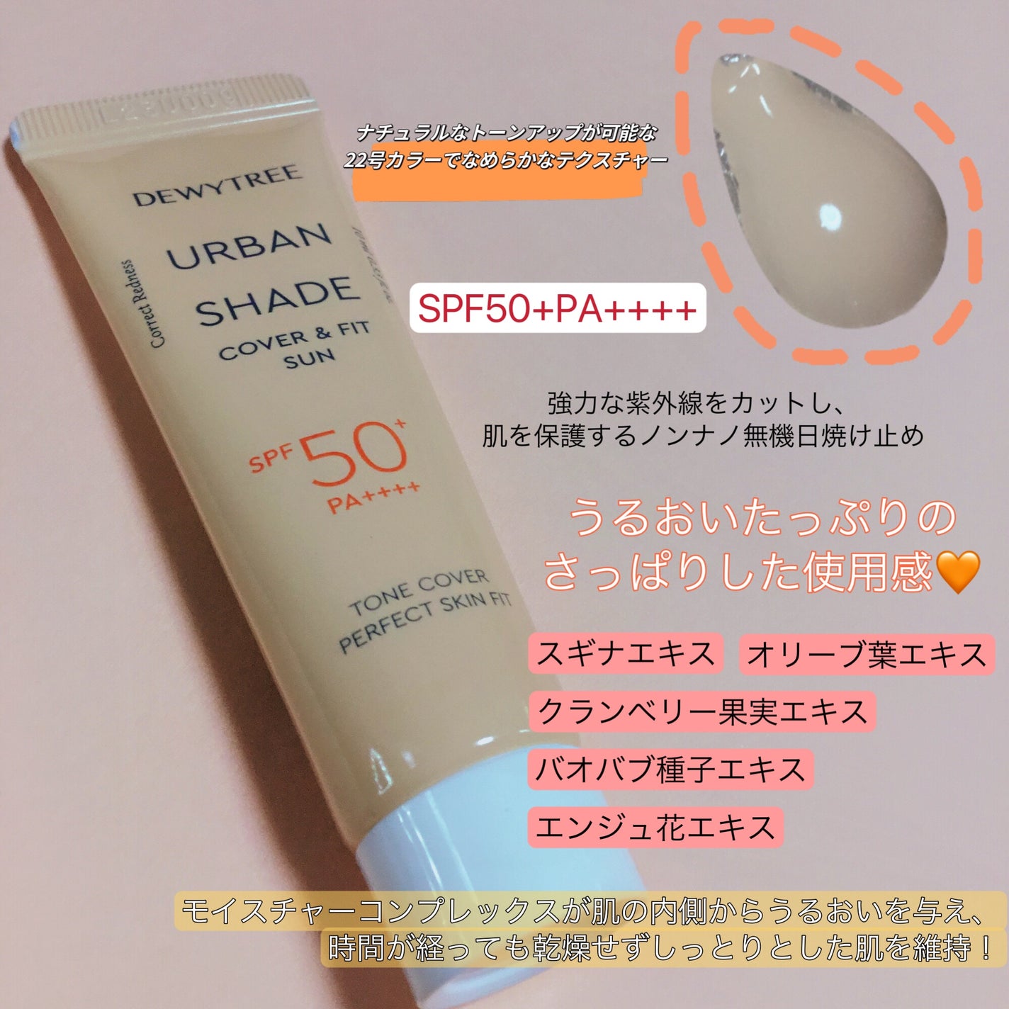 アーバンシェード カバーアンドフィット サントーンアップ サンケア/DEWYTREE/日焼け止めローションを使ったクチコミ(2枚目)